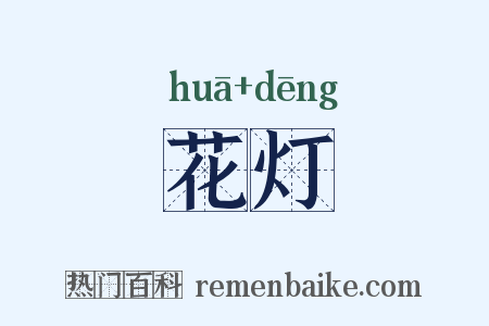 花灯是什么意思的图片